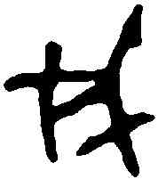 滅,卯敦 ,書法字典